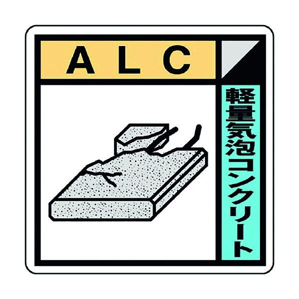建築業協会統一標識ALC(2枚) KK-620 1点