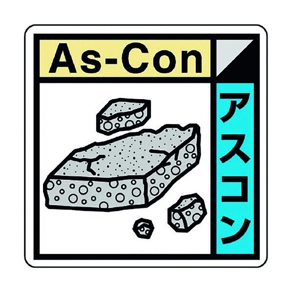 建築業協会統一標識アスコン(2枚) KK-622 1点