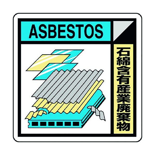 ユニット 建築業協会統一標識石綿含有産(2枚) KK-623 1点...