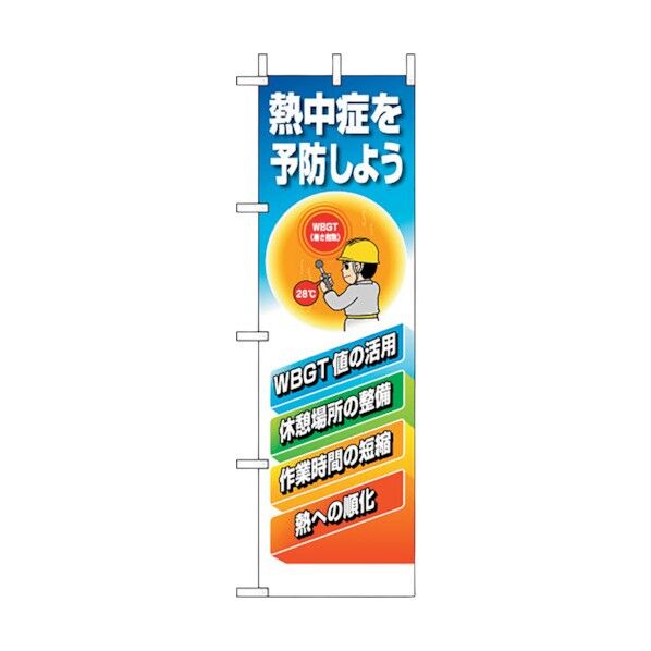 桃太郎旗 熱中症を予防しよう HO-118 1点