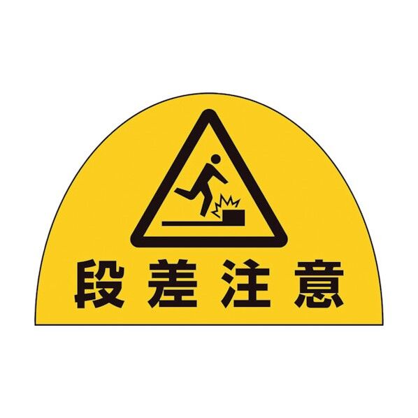 ユニピタ 安全靴用ステ段差注意10枚組 873-13 1点