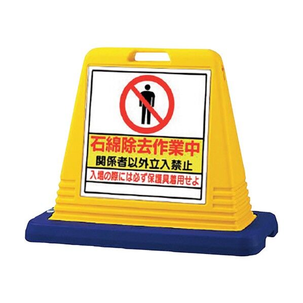 #サインキューブ石綿除去作業中 片WT付 874-161A 1点