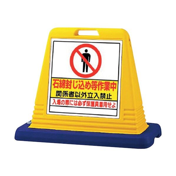 #サインキューブ石綿封じ込め等 片面W付 874-171A 1点