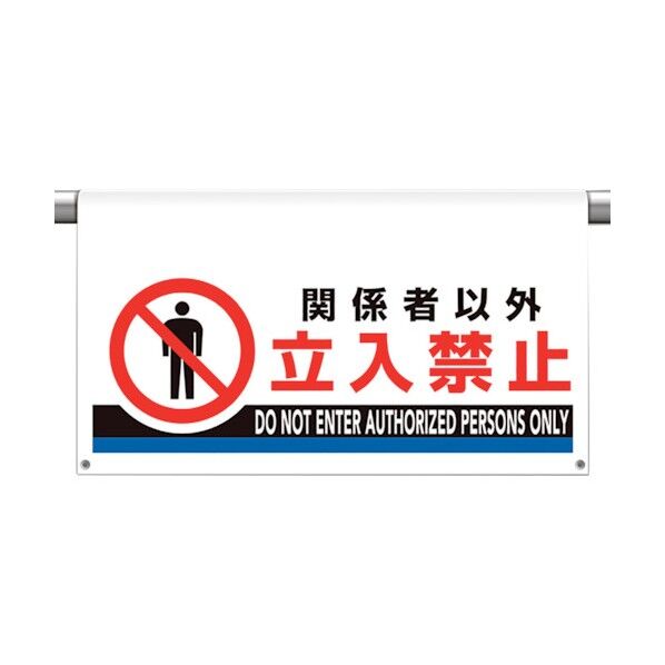 ワンタッチ取付標識 大型 関係者以外立入 809-510 1点