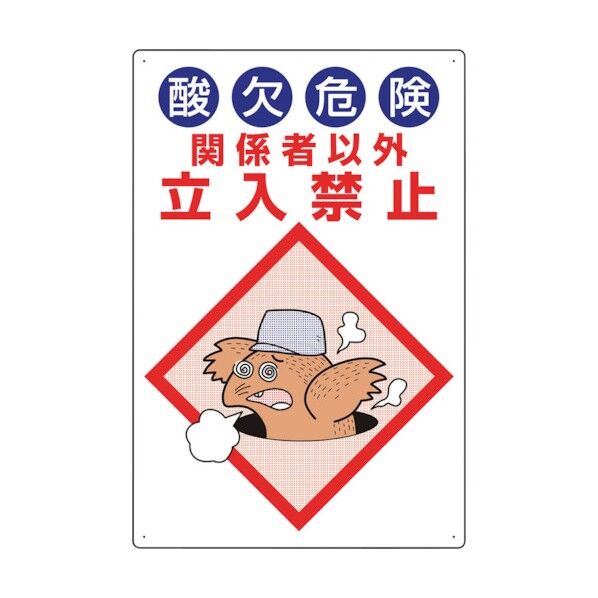 ユニット 酸欠危険標識 酸欠危険関係者以外立入禁止 814-55B 1点
