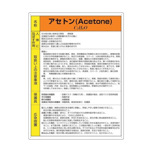 特定化学物質標識 アセトン