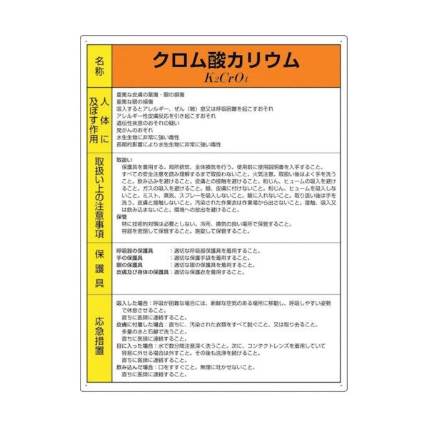 特定化学物質標識 クロム酸カリウム