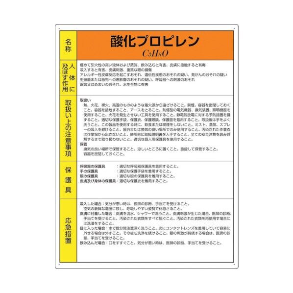 特定化学物質標識 酸化プロピレン