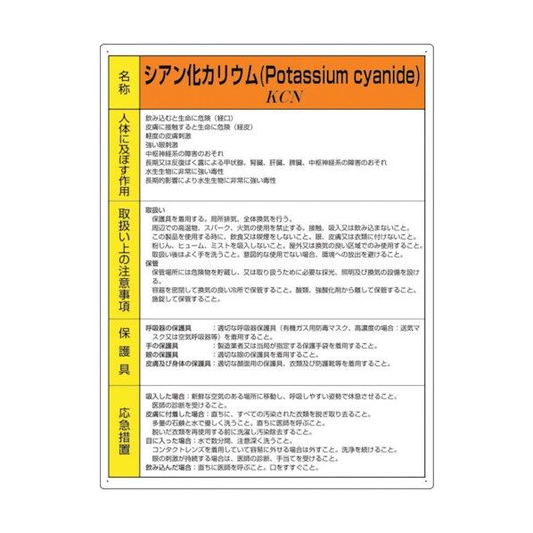 特定化学物質標識 シアン化カリウム