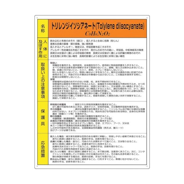 特定化学物質標識 トリレンジイソシアネート 815-76A 1点