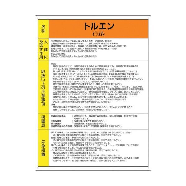 特定化学物質標識 トルエン
