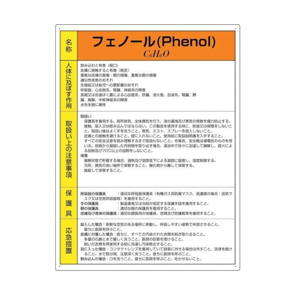 特定化学物質標識 フェノール