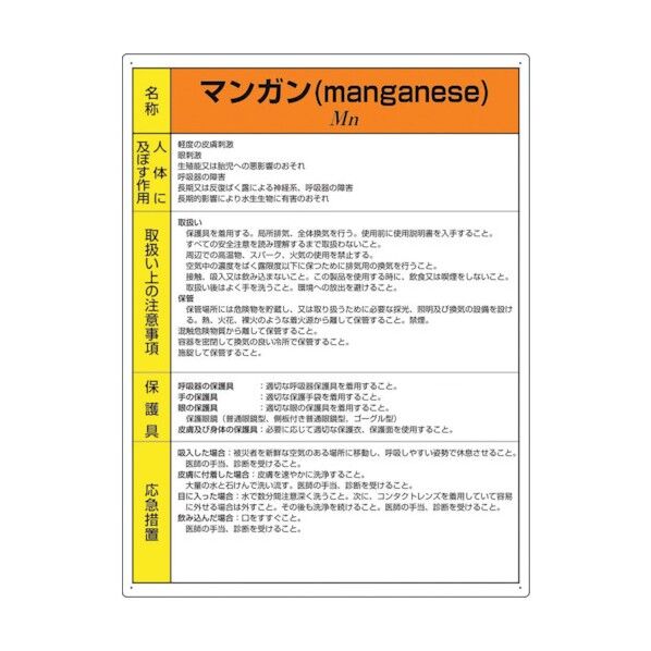 特定化学物質標識 マンガン 815-79A 1点