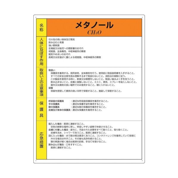特定化学物質標識 メタノール
