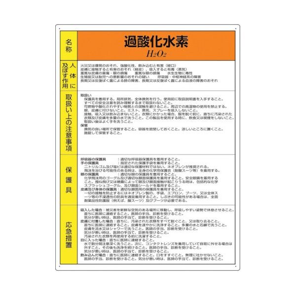 特定化学物質標識 過酸化水素