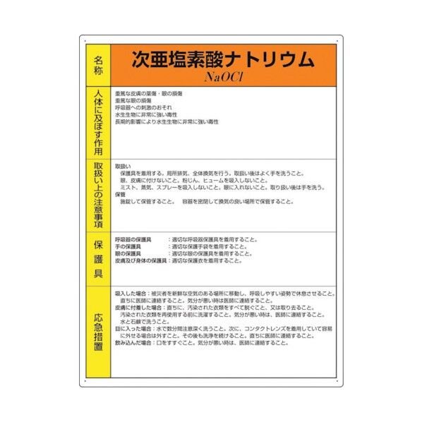 特定化学物質標識 次亜塩素酸ナトリウム