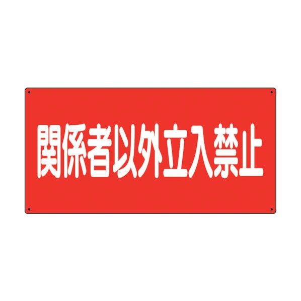 危険物標識 関係者以外立入禁止 横