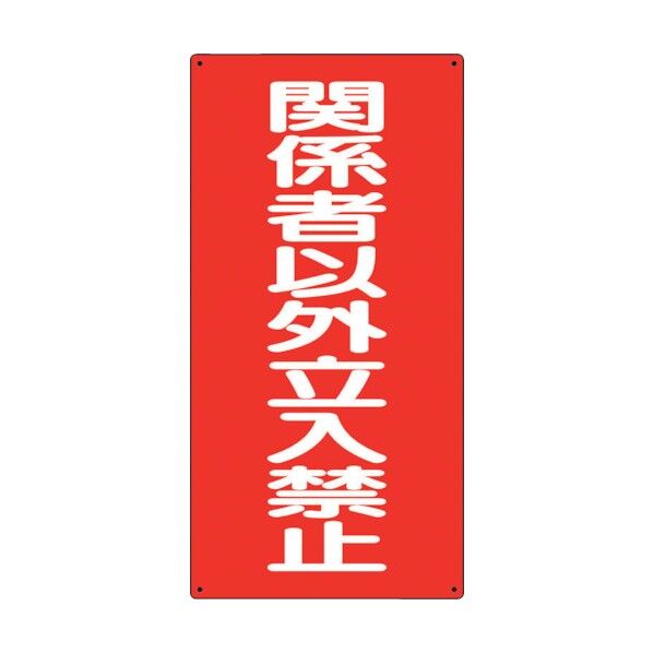 危険物標識 関係者以外立入禁止 縦 830-37 1点