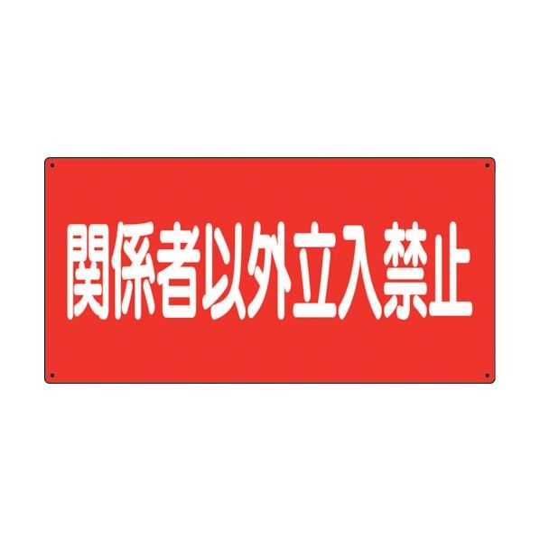 危険物標識 関係者以外立入禁止 横 830-73 1点