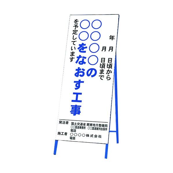 ユニット 工事情報看板(無反射) 383-53 1点