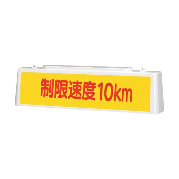 ずい道照明看板 制限速度10km 392-42 1点