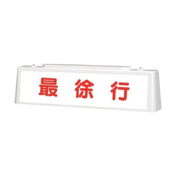 ずい道照明看板 最徐行 392-46 1点