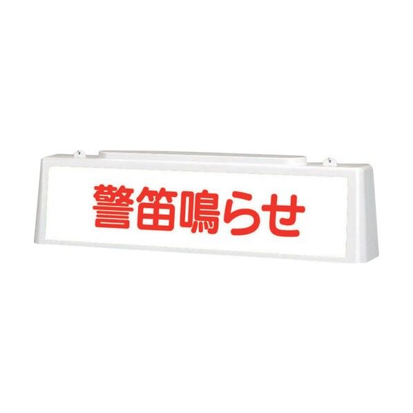 ずい道照明看板 警笛鳴らせ 392-47 1点