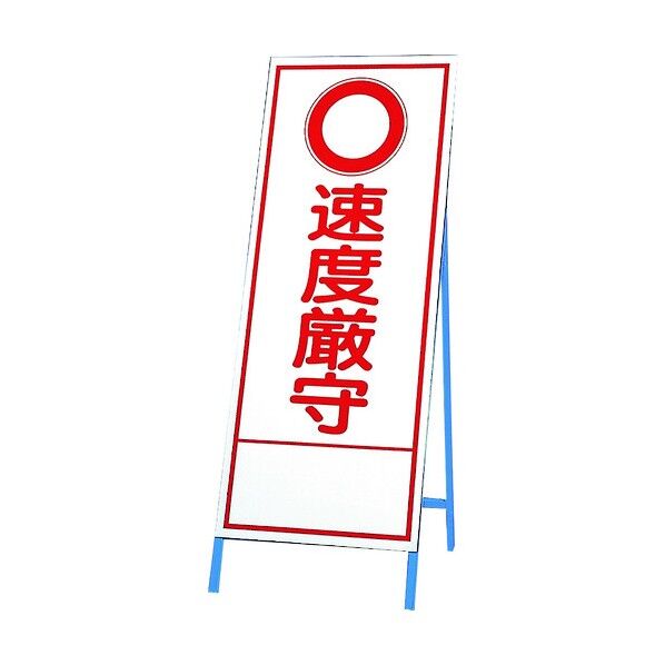 反射看板 ○速度厳守 394-028 1点