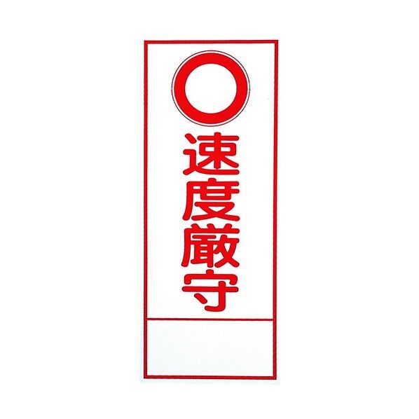 反射看板 ○速度厳守 板のみ 394-078 1点