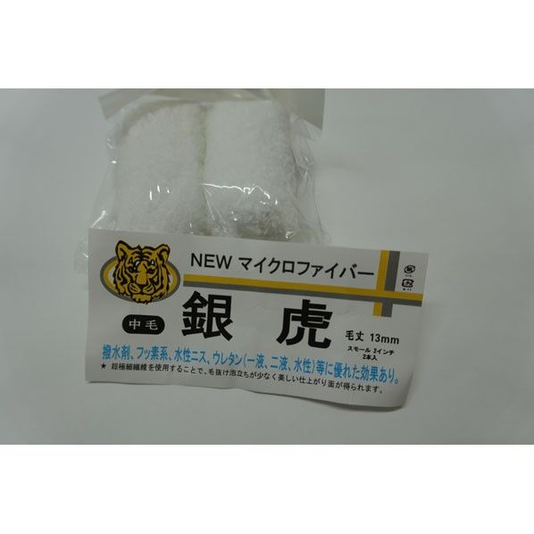 銀虎 スモール 13ミリ 2インチ