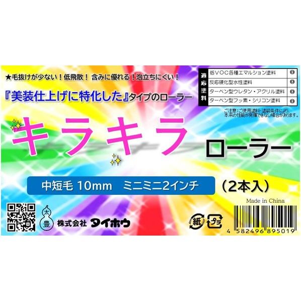 タイホウ キラキラ ミニミニ 10ミリ 2インチ 2インチ 2本
