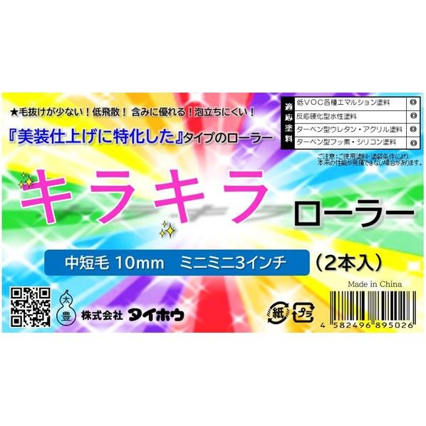 タイホウ キラキラ ミニミニ 10ミリ 3インチ 3インチ 2本