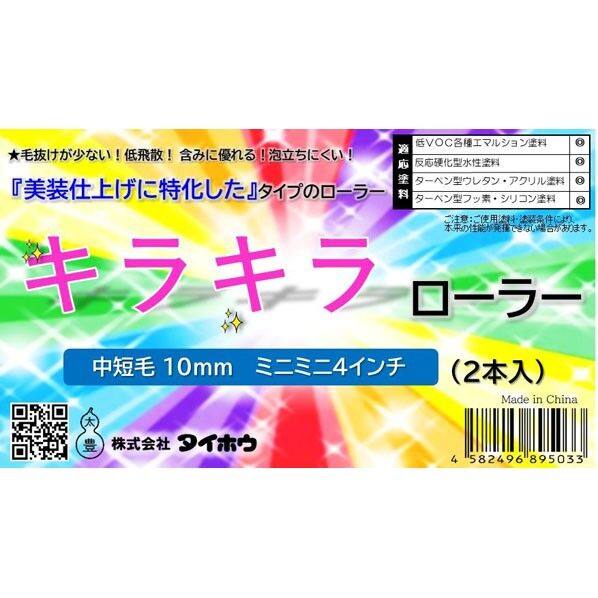 タイホウ キラキラ ミニミニ 10ミリ 4インチ 4インチ 2本