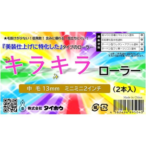 タイホウ キラキラ ミニミニ 13ミリ 2インチ 2インチ 2本