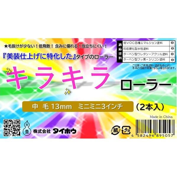 タイホウ キラキラ ミニミニ 13ミリ 3インチ 3インチ 2本