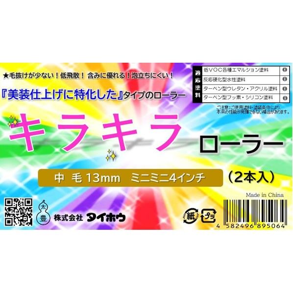 キラキラ ミニミニ 13ミリ 4インチ