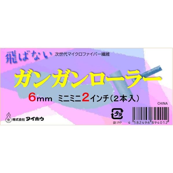 ガンガン ミニミニ 6ミリ 2インチ