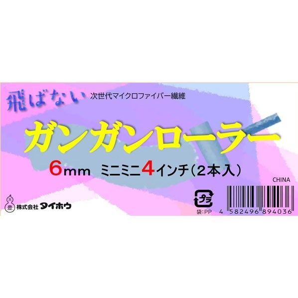 ガンガン ミニミニ 6ミリ 4インチ