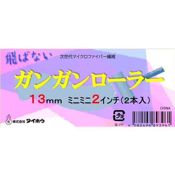 タイホウ ガンガン ミニミニ 13ミリ 2インチ 2インチ 2本