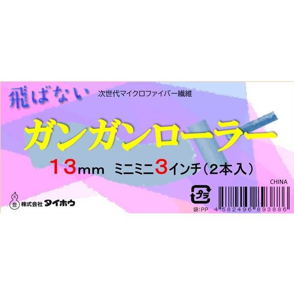 ガンガン ミニミニ 13ミリ 3インチ