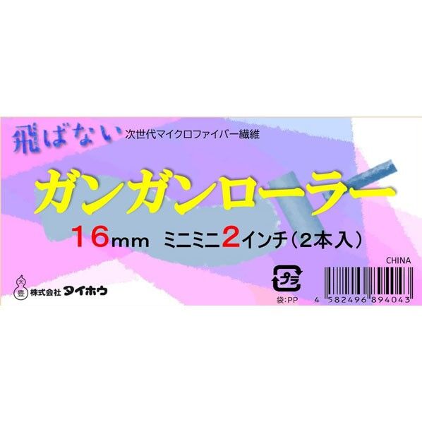 ガンガン ミニミニ 16ミリ 2インチ