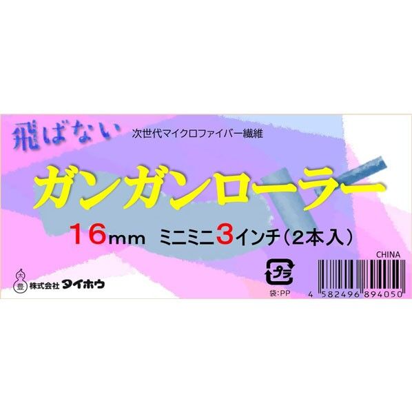 タイホウ ガンガン ミニミニ 16ミリ 3インチ 3インチ 2本