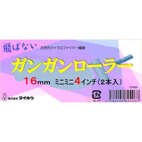 ガンガン ミニミニ 16ミリ 4インチ