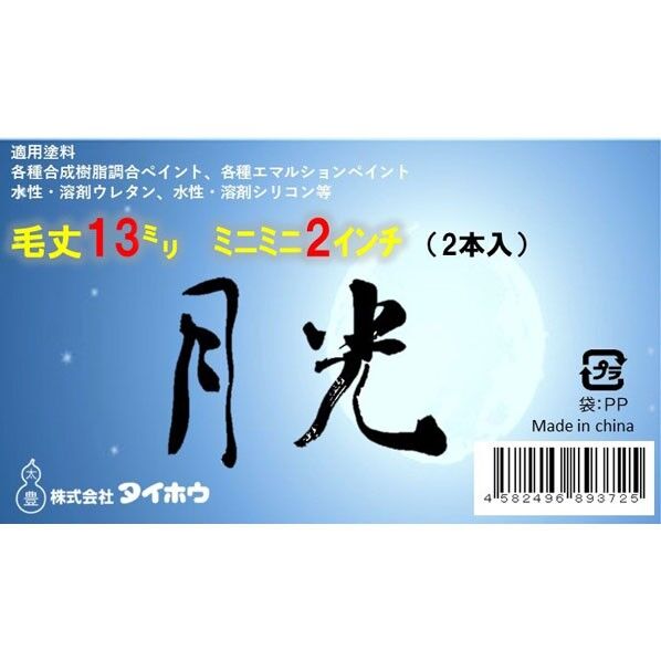 タイホウ 月光 ミニミニ 13ミリ 2インチ 2インチ 2本