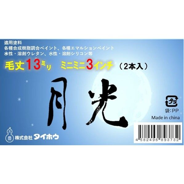 タイホウ 月光 ミニミニ 13ミリ 3インチ 3インチ 2本