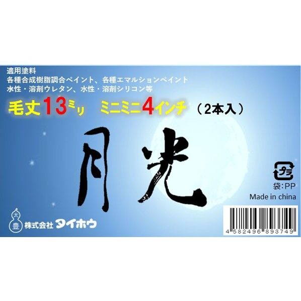 タイホウ 月光 ミニミニ 13ミリ 4インチ 4インチ 2本