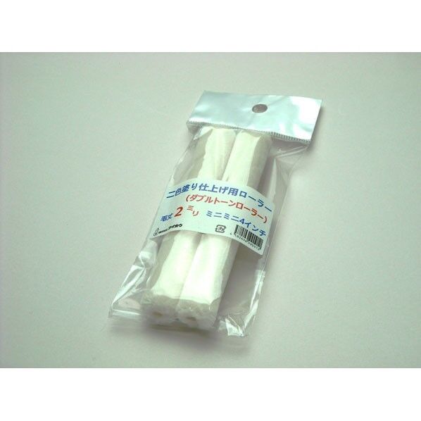 二色塗り仕上げローラー ミニミニ 2ミリ 4インチ