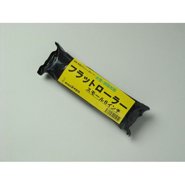 フラットローラー スモール 6インチ