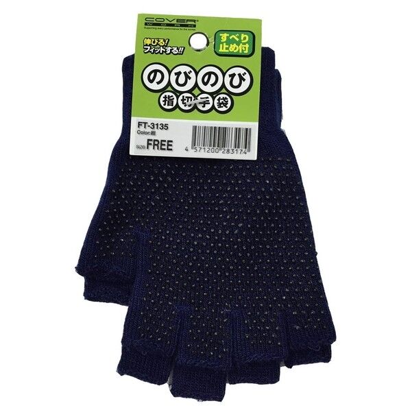 作業手袋 スベリ止メ ノビノビ5本指キリ FT-3135 紺 1双