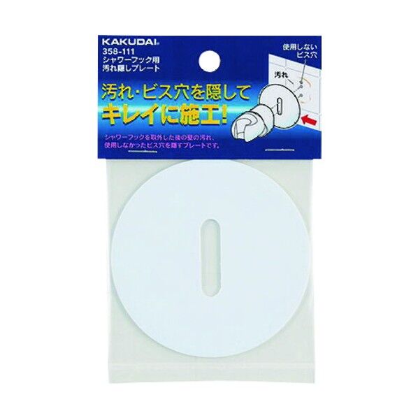 シャワーフック用汚レ隠シプレート 白(ホワイト) 358-111 1点